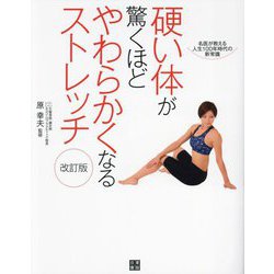 硬い体が驚くほどやわらかくなるストレッチ―名医が教える人生100年時代の新常識 改訂版 [単行本]