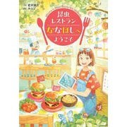 昆虫レストランななほしへようこそ―Welcome to Insect Restaurant Nanahoshi(文研ブックランド) [全集叢書]