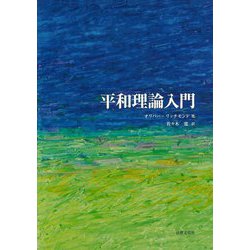 平和理論入門 [単行本]