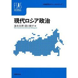 現代ロシア政治―地域研究のファーストステップ [単行本]