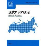 現代ロシア政治―地域研究のファーストステップ [単行本]