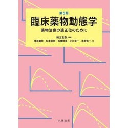 臨床薬物動態学―薬物治療の適正化のために 第5版 [単行本]