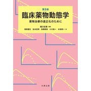 臨床薬物動態学―薬物治療の適正化のために 第5版 [単行本]