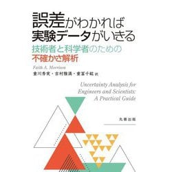 誤差がわかれば実験データがいきる―技術者と科学者のための不確かさ解析 [単行本]