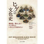 ヒゲの文化史―男性性/男らしさのシンボルはいかにして生まれたか [単行本]