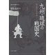 九州・琉球の戦国史―戦いの国から安全の国へ(地域から見た戦国150年〈9〉) [全集叢書]