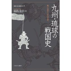 九州・琉球の戦国史―戦いの国から安全の国へ(地域から見た戦国150年〈9〉) [全集叢書]