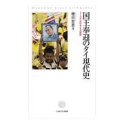 国王奉迎のタイ現代史―プーミポンの行幸とその映画 [単行本]