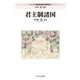 君主制諸国(シリーズ・中東政治研究の最前線) [全集叢書]