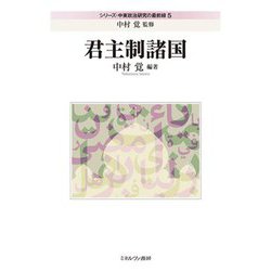 君主制諸国(シリーズ・中東政治研究の最前線) [全集叢書]