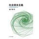 社会資本主義―人口変容と脱炭素の科学 [単行本]