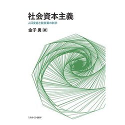 社会資本主義―人口変容と脱炭素の科学 [単行本]