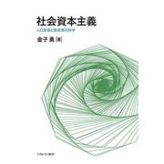 社会資本主義―人口変容と脱炭素の科学 [単行本]