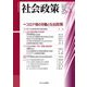 社会政策〈第15巻第1号(2023JUNE)〉特集:コロナ禍の労働と社会政策(社会政策学会誌) [単行本]