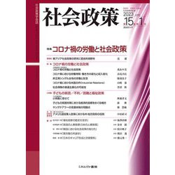社会政策〈第15巻第1号(2023JUNE)〉特集:コロナ禍の労働と社会政策(社会政策学会誌) [単行本]