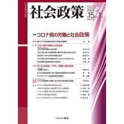 社会政策〈第15巻第1号(2023JUNE)〉特集:コロナ禍の労働と社会政策(社会政策学会誌) [単行本]