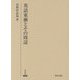 英語東漸とその周辺(研究叢書) [全集叢書]
