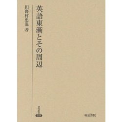 英語東漸とその周辺(研究叢書) [全集叢書]