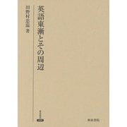 英語東漸とその周辺(研究叢書) [全集叢書]