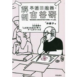 解剖 早稲田建築・古谷研―古谷誠章の「人がありのままで育つ」チームのつくり方 [単行本]