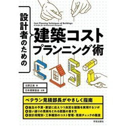 設計者のための建築コストプランニング術 [単行本]