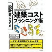 設計者のための建築コストプランニング術 [単行本]