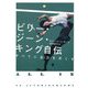 ビリー・ジーン・キング自伝―すべてに全力を尽くす(&books) [単行本]