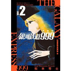 新装版 銀河鉄道999 -アンドロメダ編-<２> [単行本]