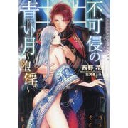 不可侵の青い月-堕淫(CHOCOLAT BUNKO) [文庫]