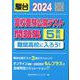 2024　高校受験公開テスト問題集　難関高校に入ろう！ [全集叢書]