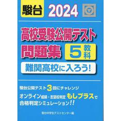 2024　高校受験公開テスト問題集　難関高校に入ろう！ [全集叢書]