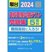 2024　高校受験公開テスト問題集　難関高校に入ろう！ [全集叢書]