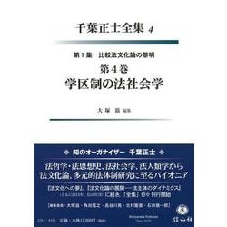 学区制の法社会学(第1集 比較法文化論の黎明<4>－千葉正士全集<4>) [全集叢書]
