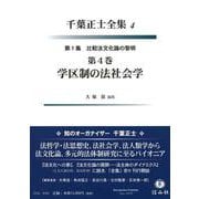 学区制の法社会学(第1集 比較法文化論の黎明<4>－千葉正士全集<4>) [全集叢書]