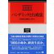 パンデミックと行政法－特措法を総括し考える(学術選書<241>) [全集叢書]