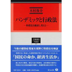 パンデミックと行政法－特措法を総括し考える(学術選書<241>) [全集叢書]