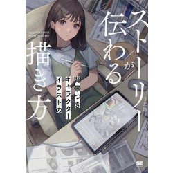 ストーリーが伝わる背景つきキャラクターイラストの描き方(ILLUSTRATION MASTER CLASS) [単行本]