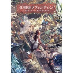 化物嬢ソフィのサロン―ごきげんよう。皮一枚なら治せますわ(MAG Garden NOVELS) [単行本]