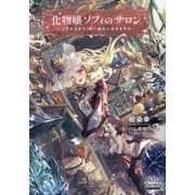 化物嬢ソフィのサロン―ごきげんよう。皮一枚なら治せますわ(MAG Garden NOVELS) [単行本]