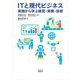 ITと現代ビジネス―実践から学ぶ経営・実務・技術 [単行本]