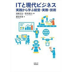 ITと現代ビジネス―実践から学ぶ経営・実務・技術 [単行本]