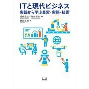 ITと現代ビジネス―実践から学ぶ経営・実務・技術 [単行本]