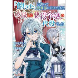 『飽きた』と書いて異世界に行けたけど、破滅した悪役令嬢の代役でした(ツギクルブックス) [単行本]