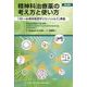 精神科治療薬の考え方と使い方 第4版 [単行本]