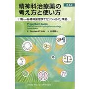 精神科治療薬の考え方と使い方 第4版 [単行本]