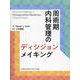 周術期内科管理のディシジョンメイキング [単行本]