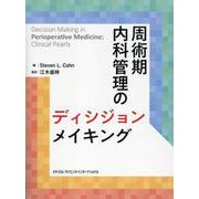 周術期内科管理のディシジョンメイキング [単行本]