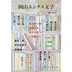 岡山エンタメ文学 [文庫]