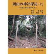 岡山の神社探訪（上）ー古社・小社をめぐるー<上> [文庫]