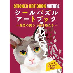 シールパズルアートブック－～自然の美しい生き物たち～ [単行本]